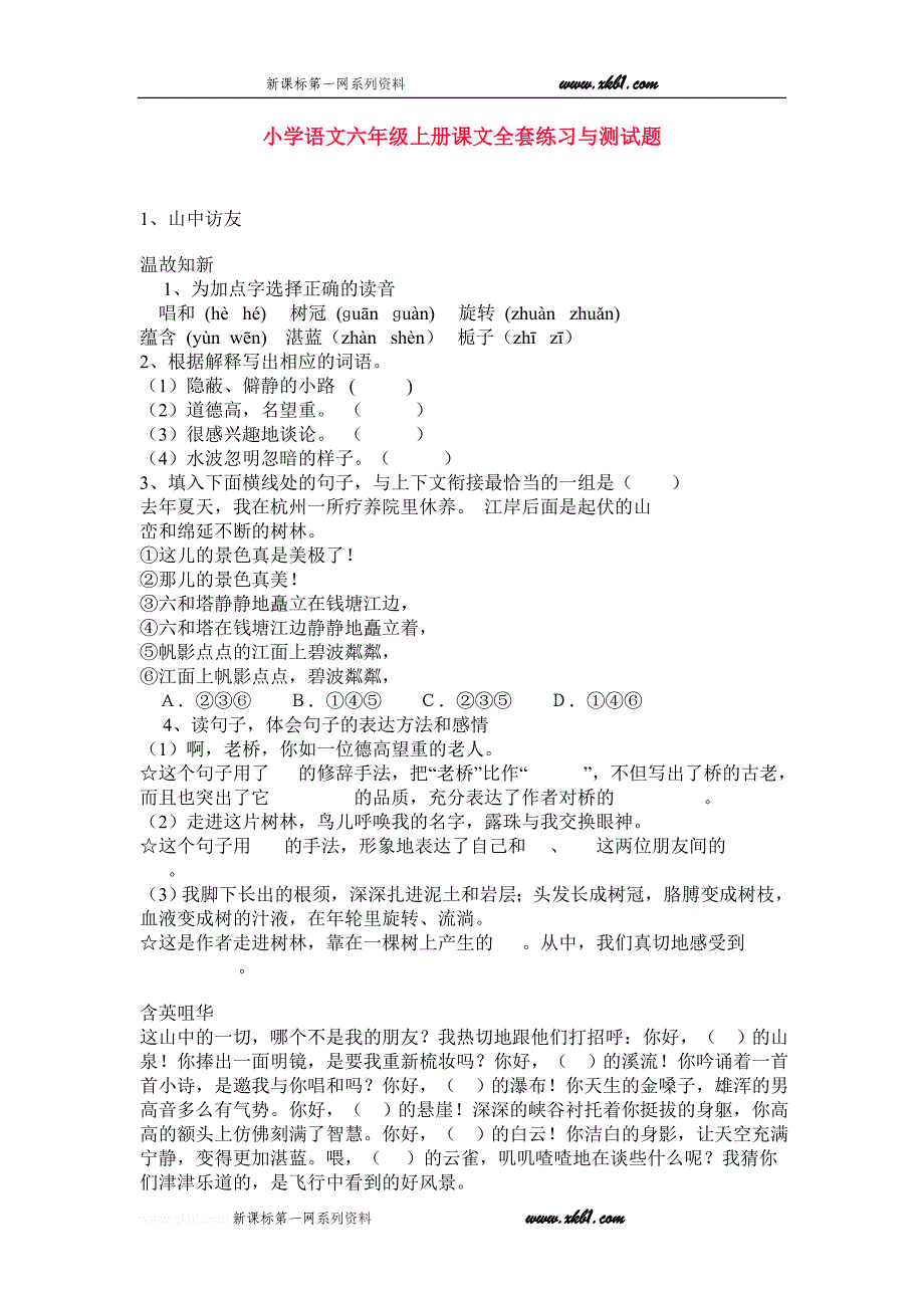 小学语文六年级上册课文全套练习与测试题_第1页