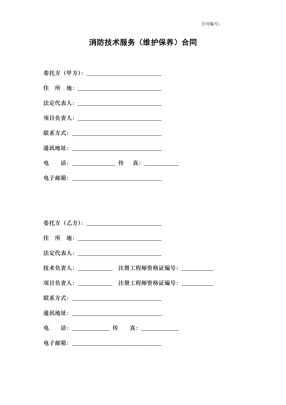 消防技术服务（维护保养）合同（模板）_第1页