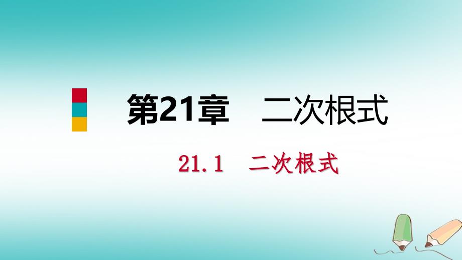 2018年九年级数学上册第21章二次根式21.1二次根式1二次根式课件新版华东师大版_第1页