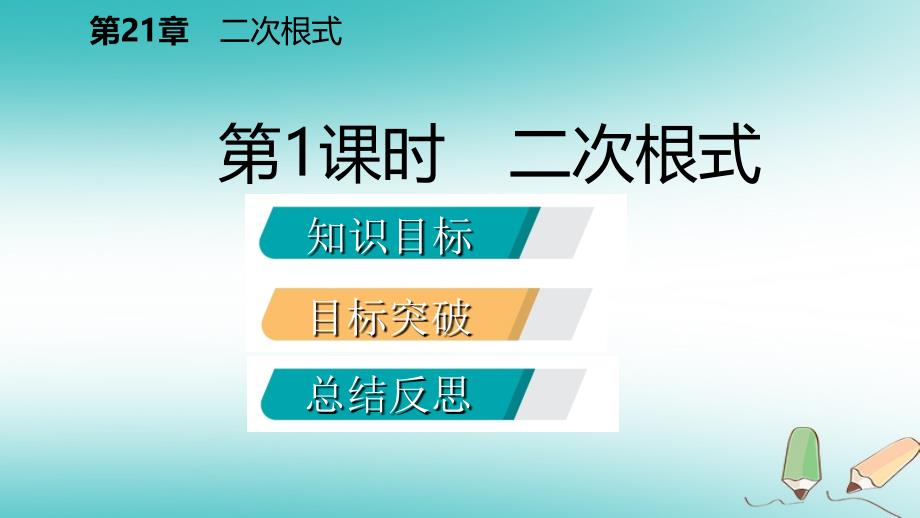 2018年九年级数学上册第21章二次根式21.1二次根式1二次根式课件新版华东师大版_第2页