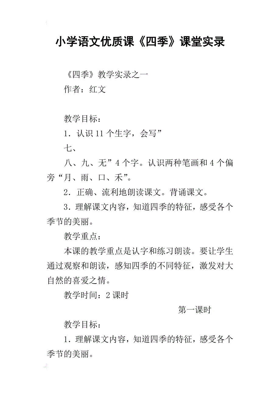 小学语文优质课《四季》课堂实录_第1页