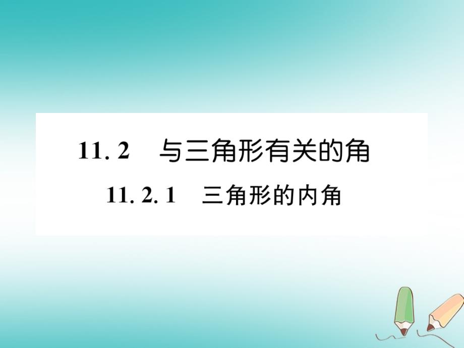 2017-2018学年八年级数学上册 第11章 三角形 11.2 与三角形有关的角 11.2.1 三角形的内角习题课件 新人教版_第1页