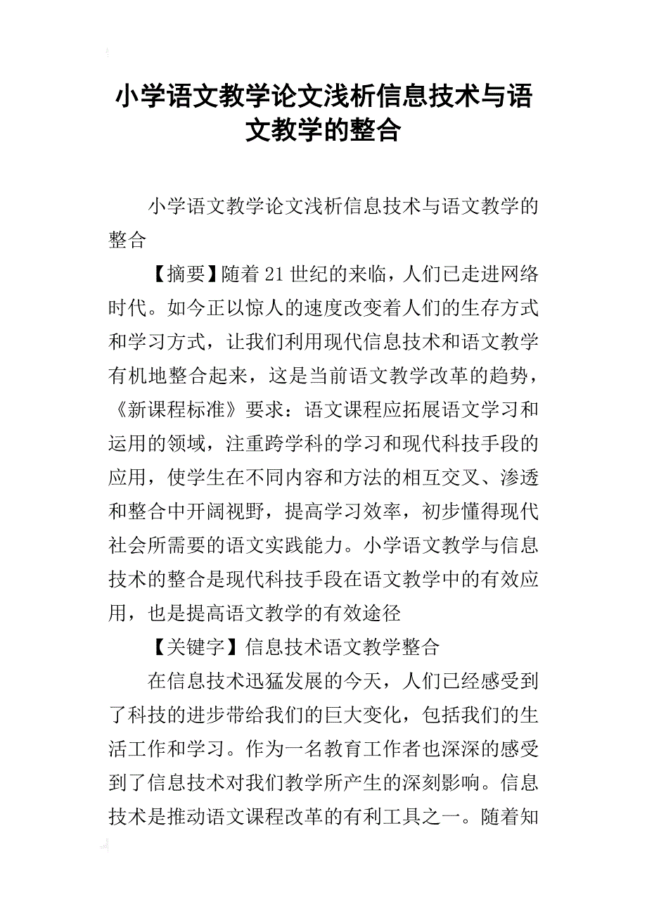 小学语文教学论文浅析信息技术与语文教学的整合_第1页