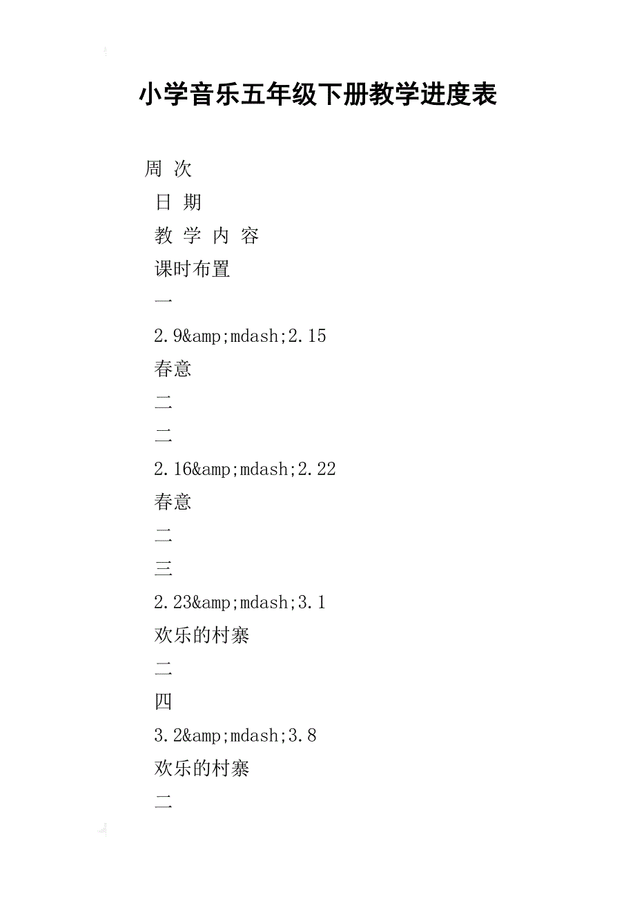 小学音乐五年级下册教学进度表_第1页