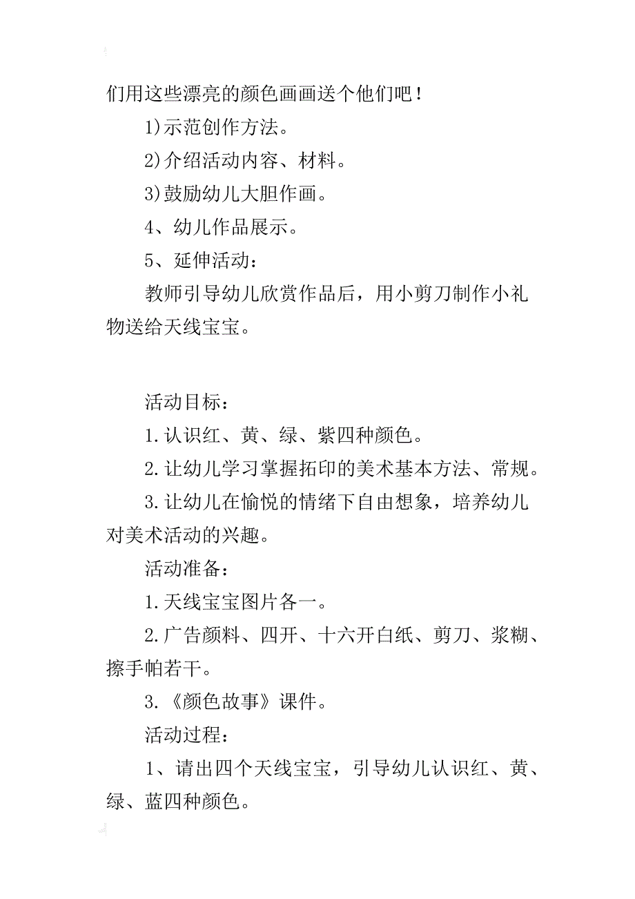 幼儿园托班美术活动观摩课教学设计-认识颜色_第2页