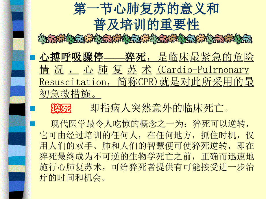 心肺复苏的意义和普及培训_第1页