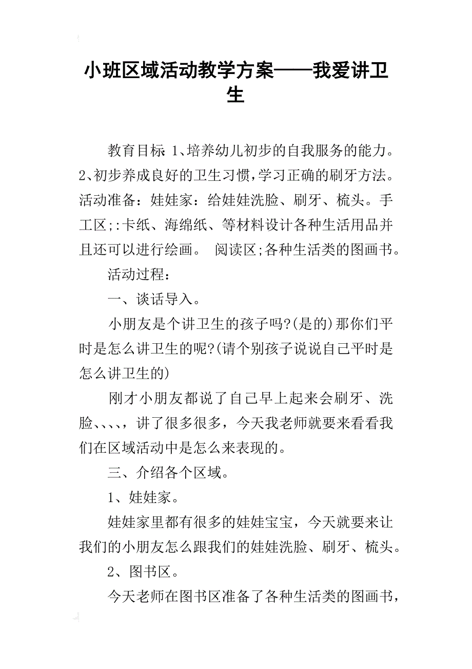 小班区域活动教学——我爱讲卫生_第1页