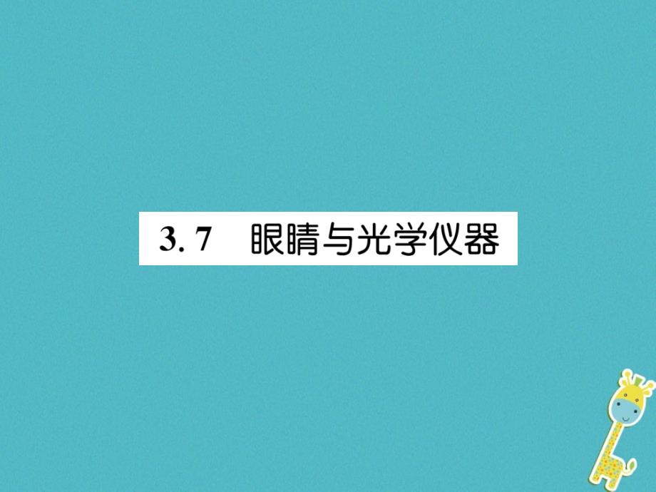 2018年八年级物理上册3.7眼睛与光学仪器习题课件新版粤教沪版_第1页