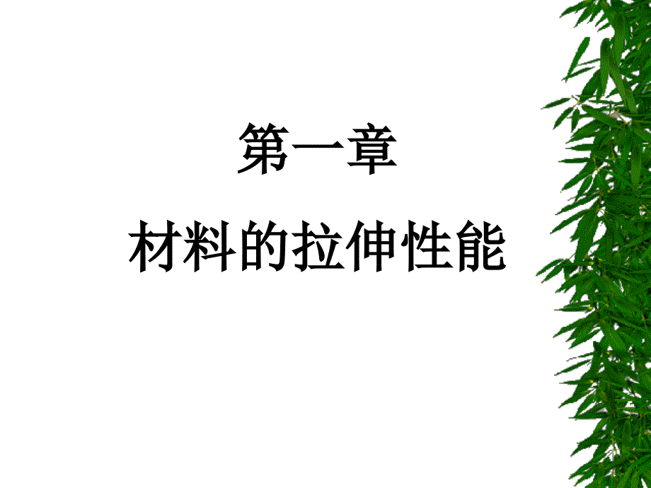 金属材料力学性能 第一章 材料的拉伸性能_第1页