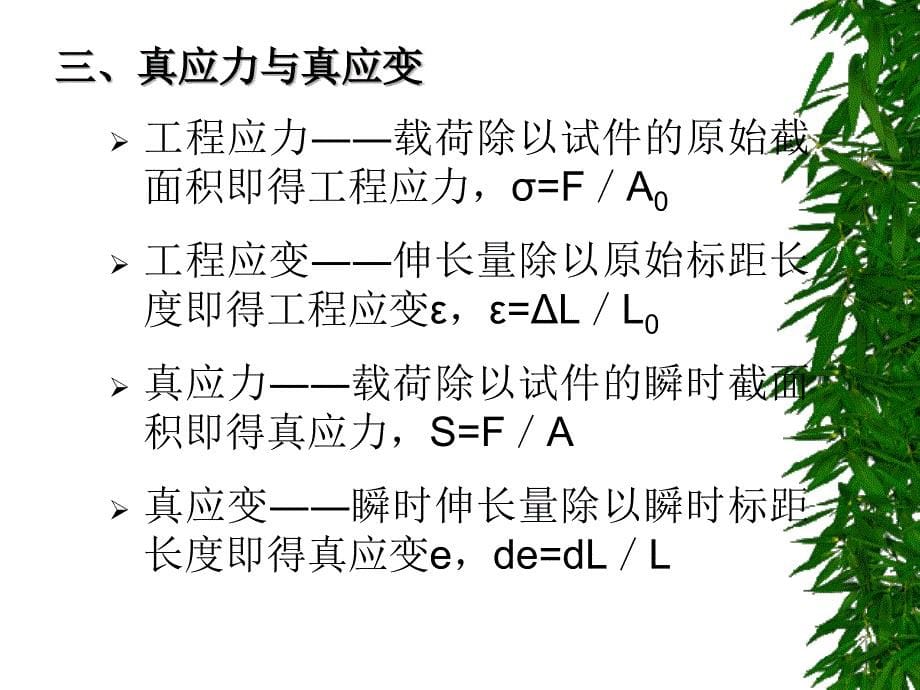 金属材料力学性能 第一章 材料的拉伸性能_第5页