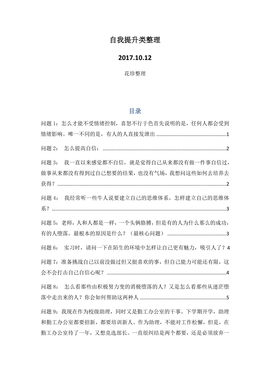 崔田伟答题录：自我提升类整理_第1页