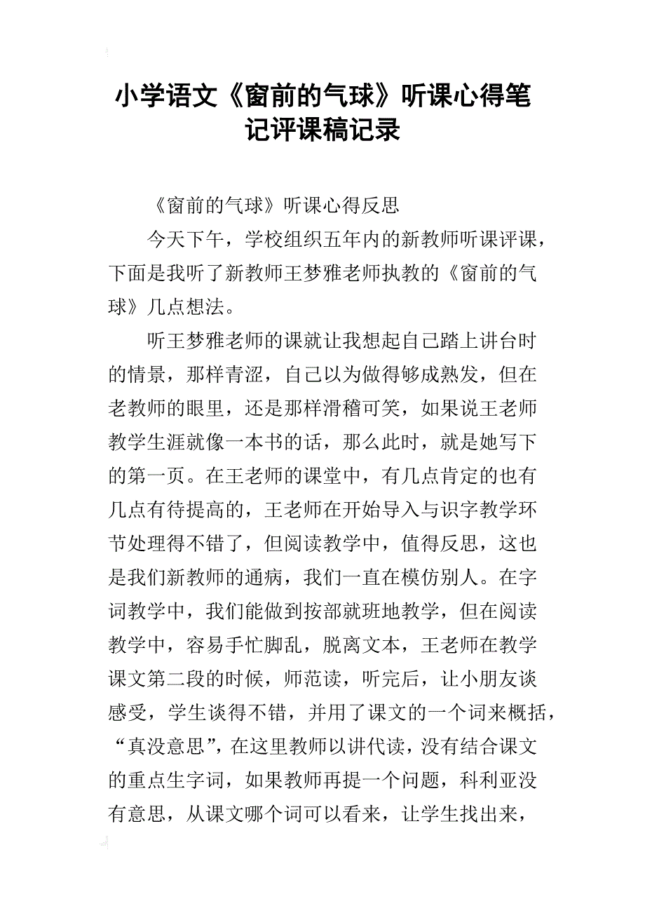 小学语文《窗前的气球》听课心得笔记评课稿记录_第1页