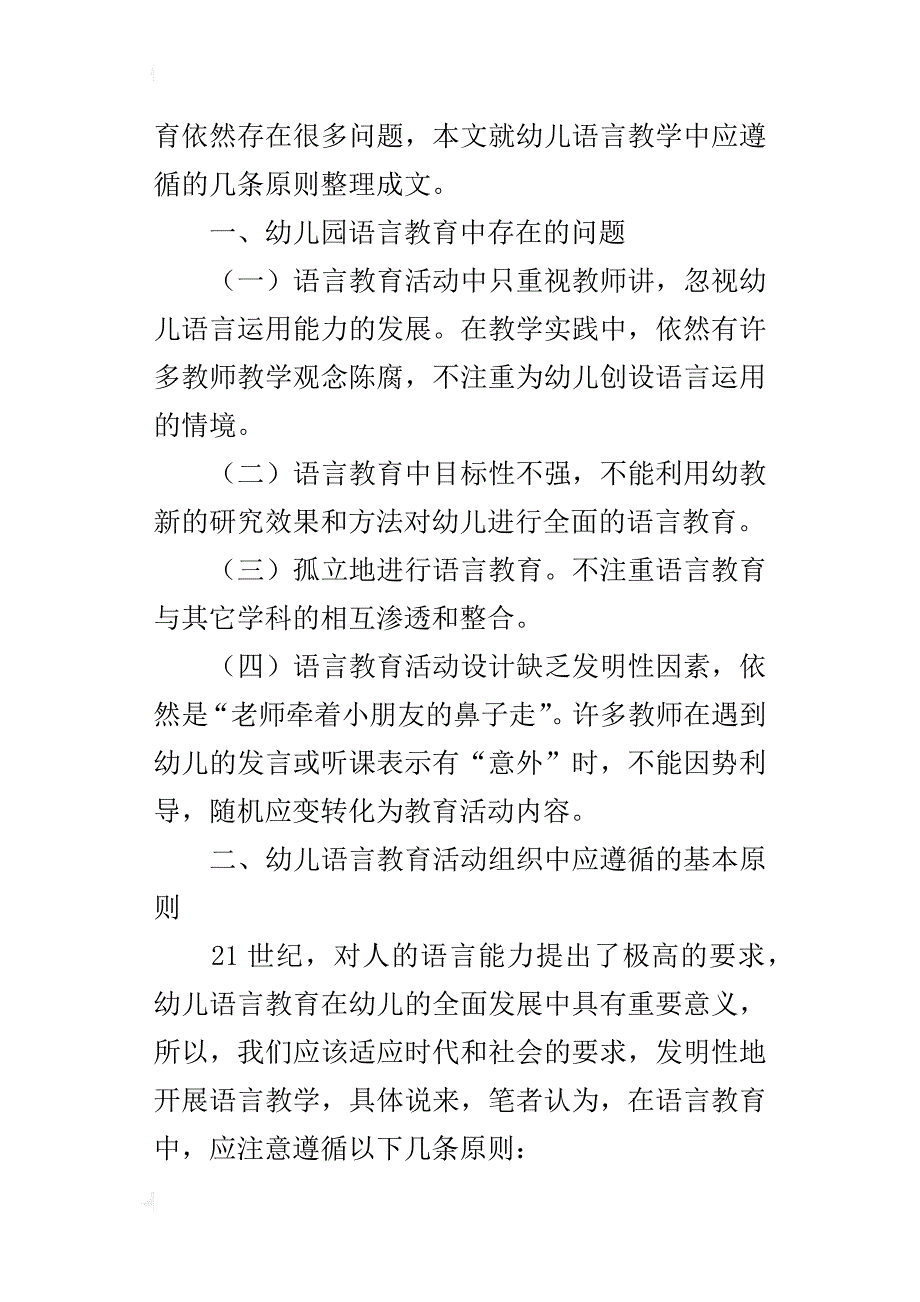 幼儿园语言教育中存在的问题_1_第2页