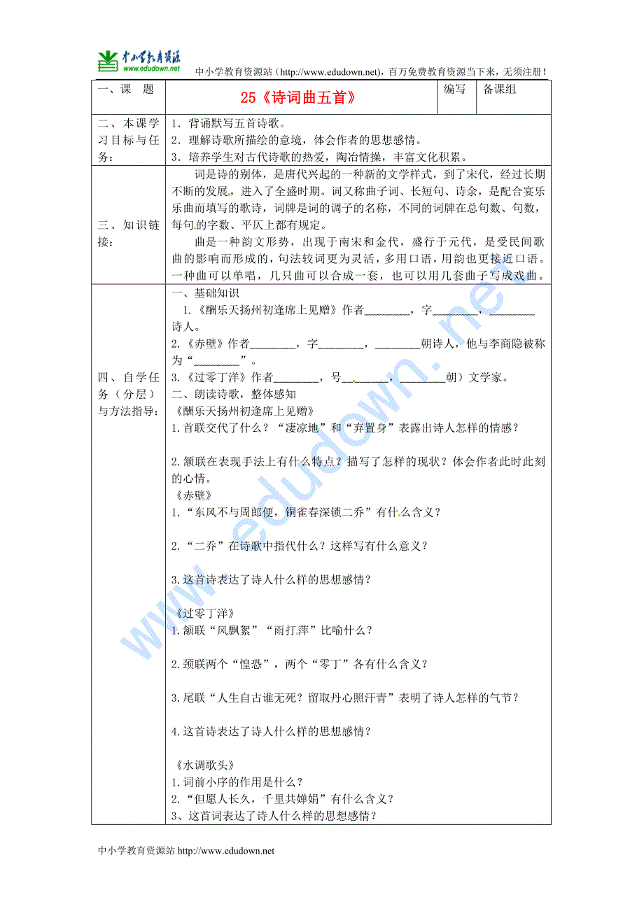 人教版八年级语文下册《诗词曲五首》导学案之五_第1页