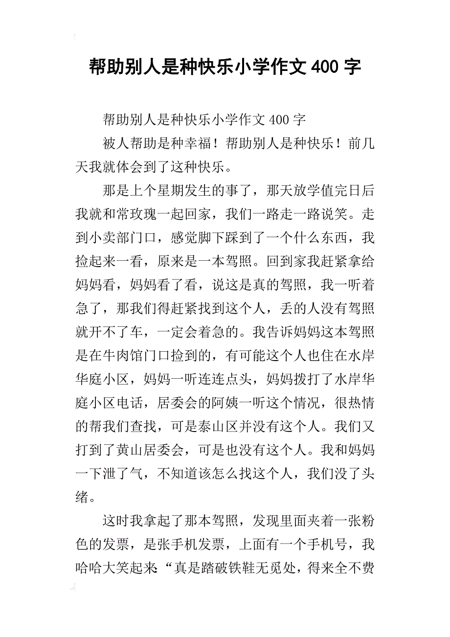 帮助别人是种快乐小学作文400字_第1页