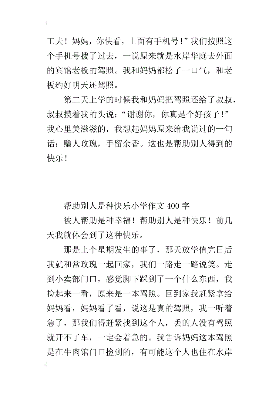 帮助别人是种快乐小学作文400字_第2页