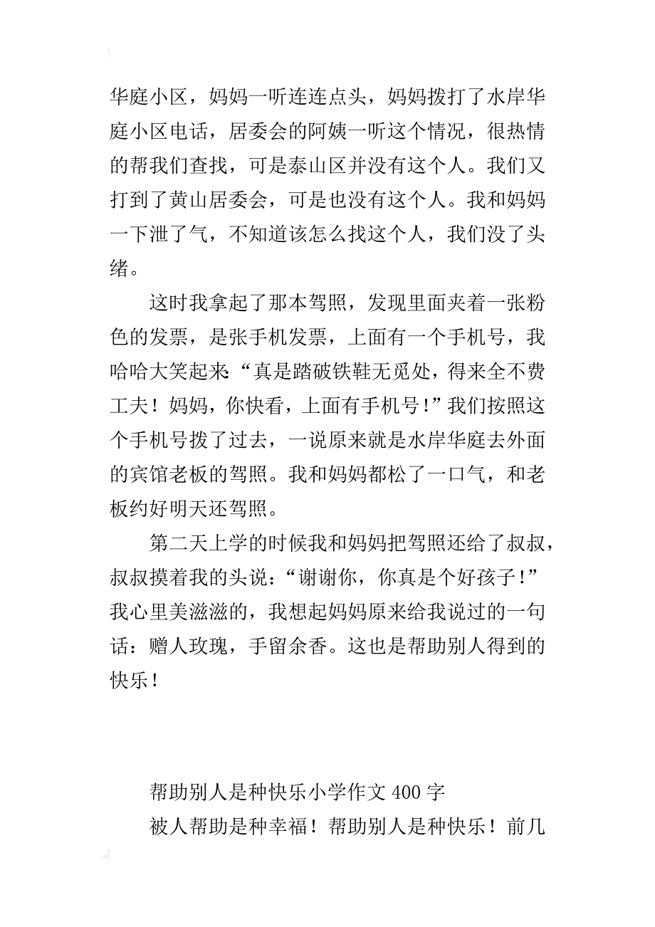 帮助别人是种快乐小学作文400字_第3页