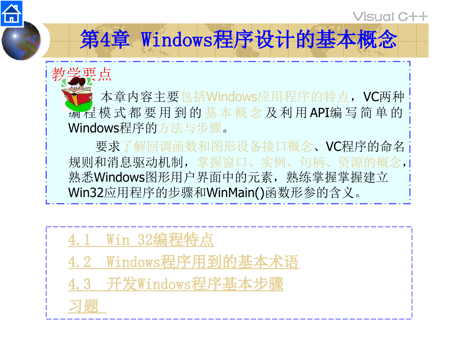 《visual c++实用教程》ppt课件第4章：windows程序设计的基本概念_第1页