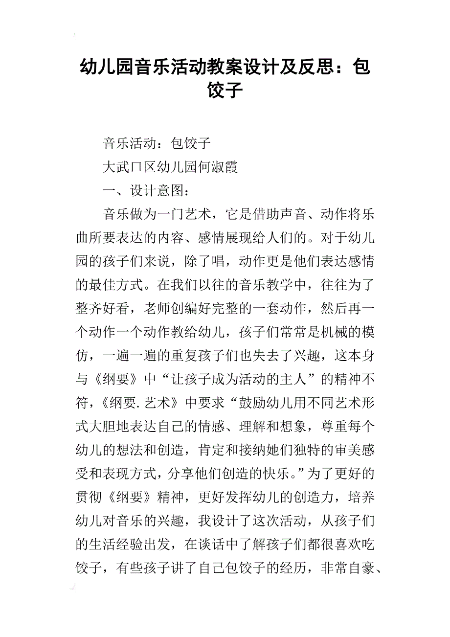 幼儿园音乐活动教案设计及反思：包饺子_第1页