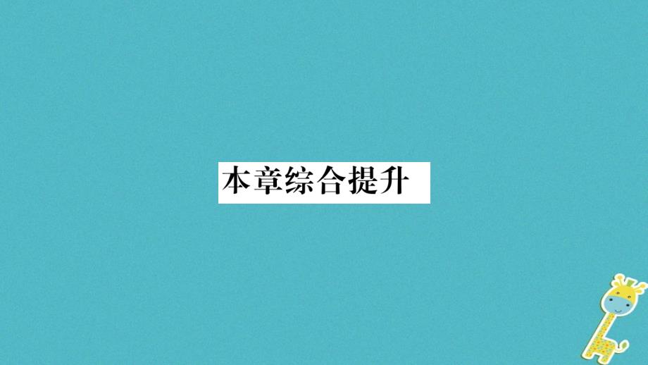 2018年八年级地理上册第3章中国的自然资源本章综合提升课件新版新人教版_第1页