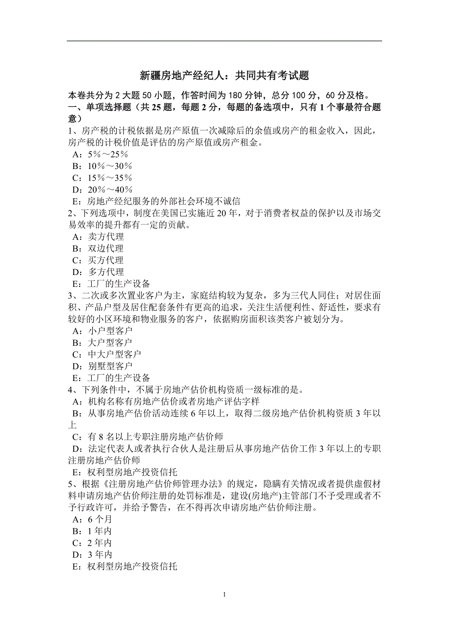 新疆房地产经纪人：共同共有考试题_第1页