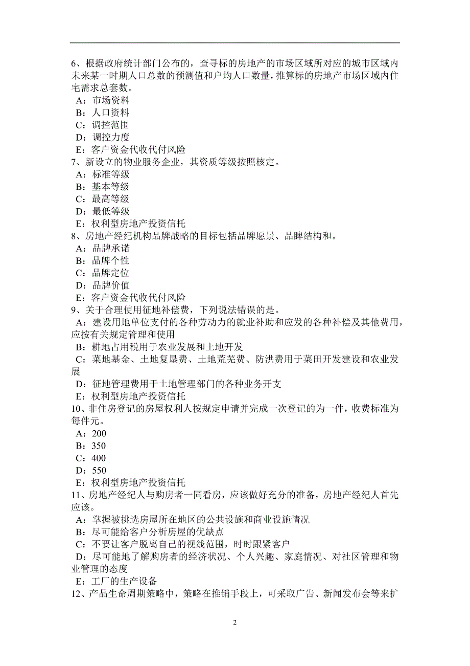新疆房地产经纪人：共同共有考试题_第2页