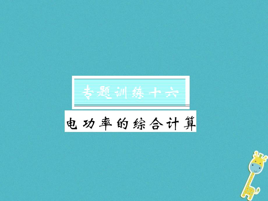 2018年九年级物理全册 第十八章 电功率 专题训练十六 电功率的综合计算课件 新人教版_第1页