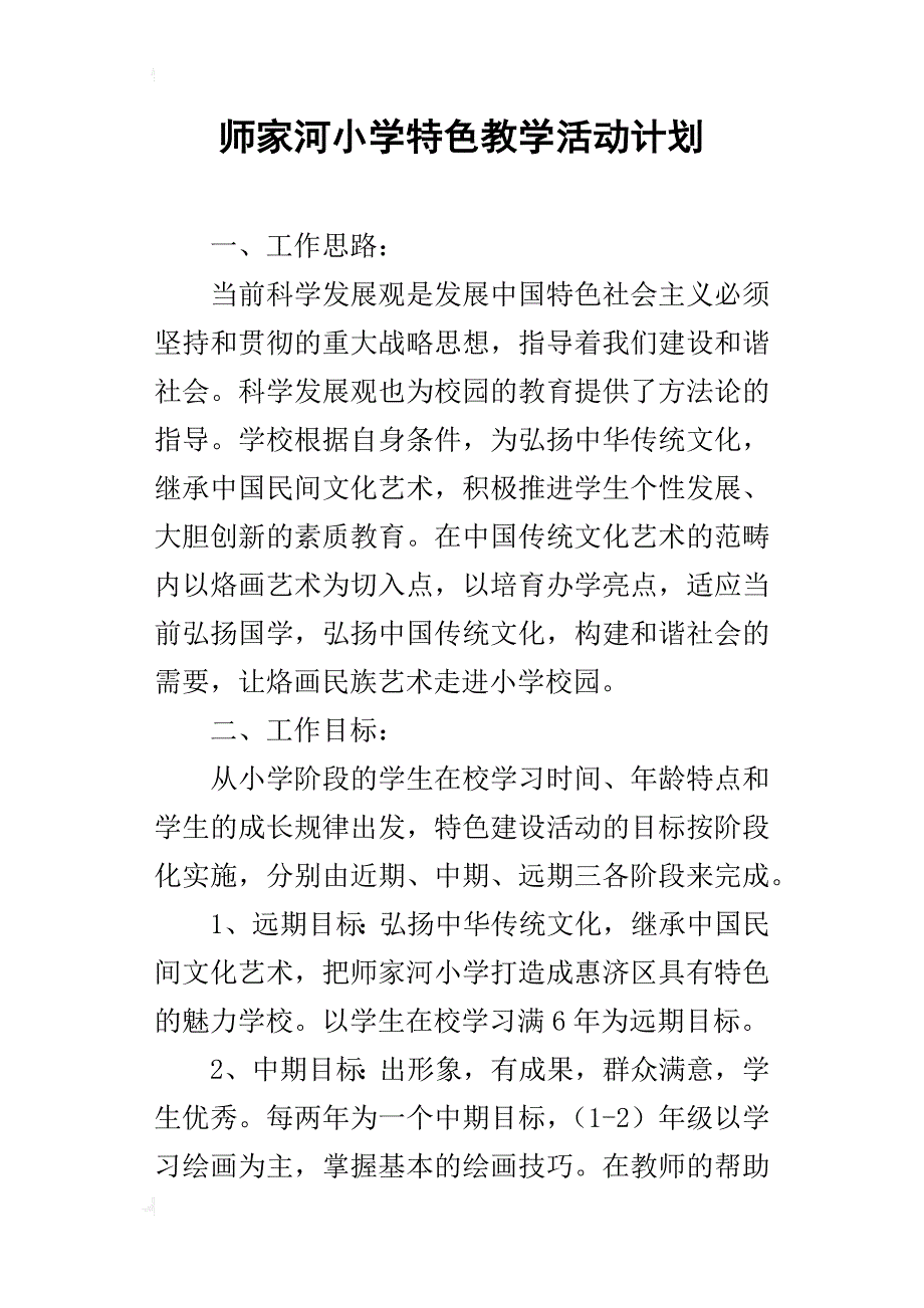 师家河小学特色教学活动计划_第1页