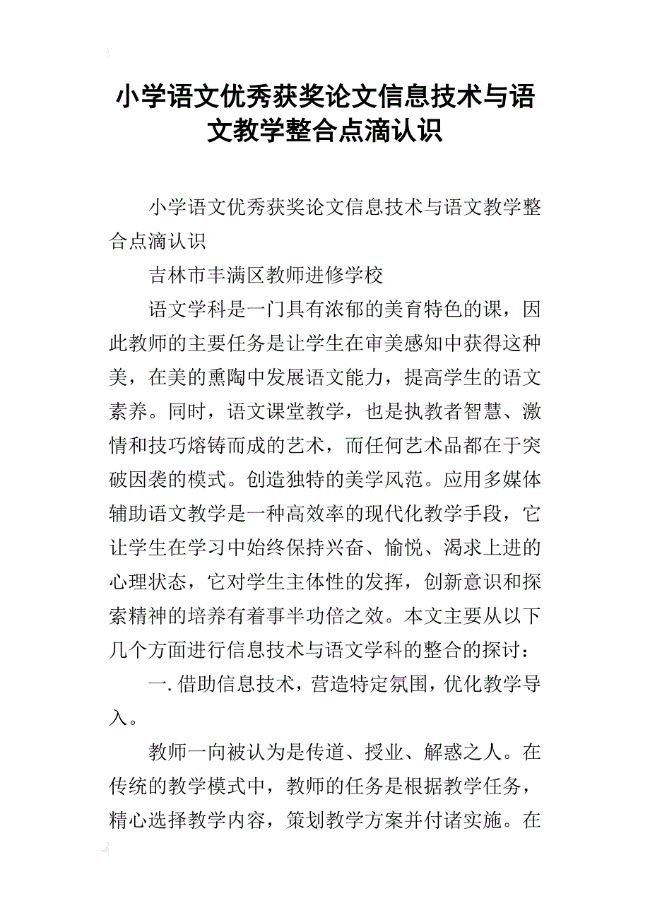 小学语文优秀获奖论文信息技术与语文教学整合点滴认识_第1页