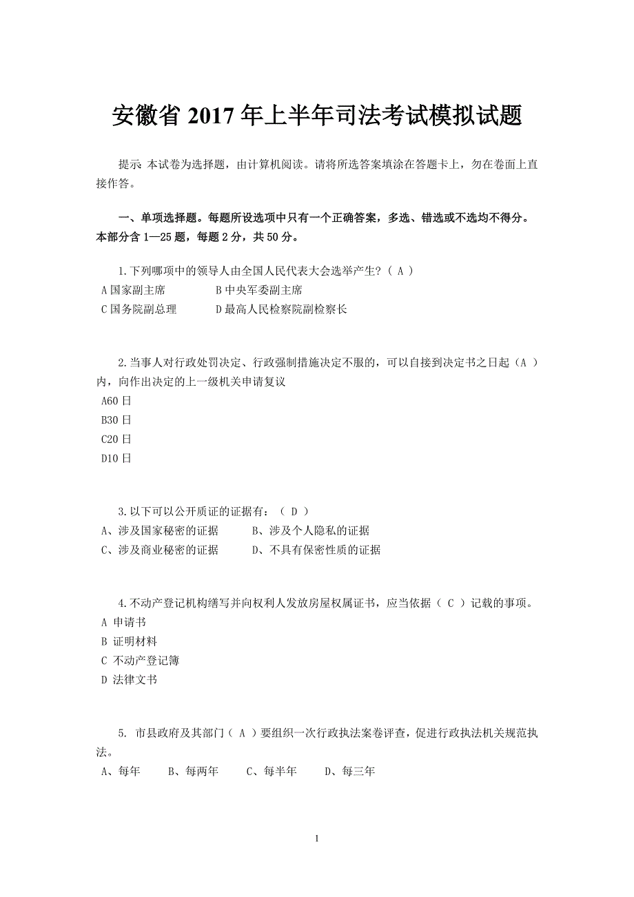 安徽省2017年上半年司法考试模拟试题_第1页