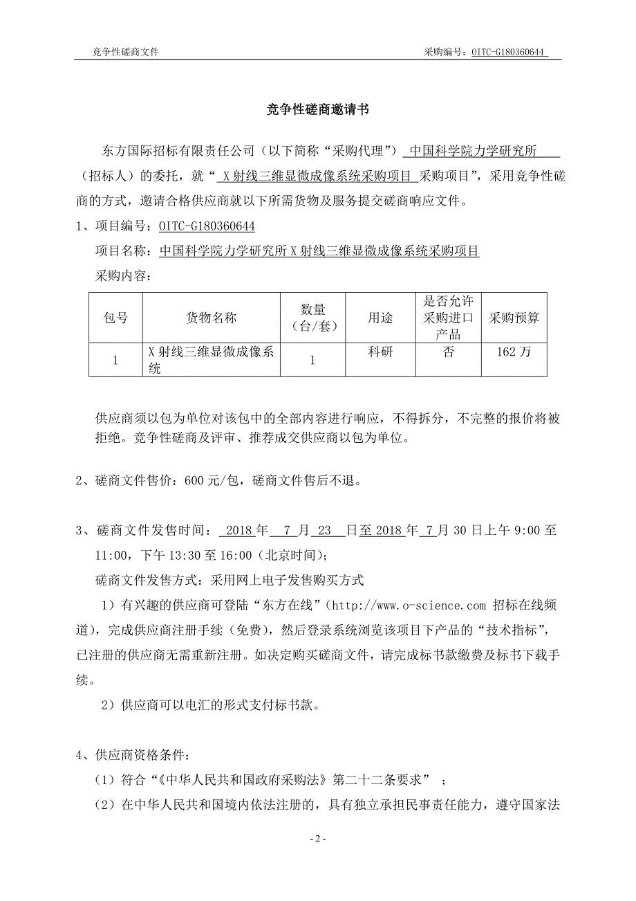 中国科学院力学研究所X射线三维显微成像系统采购项目竞争性磋商文件_第3页