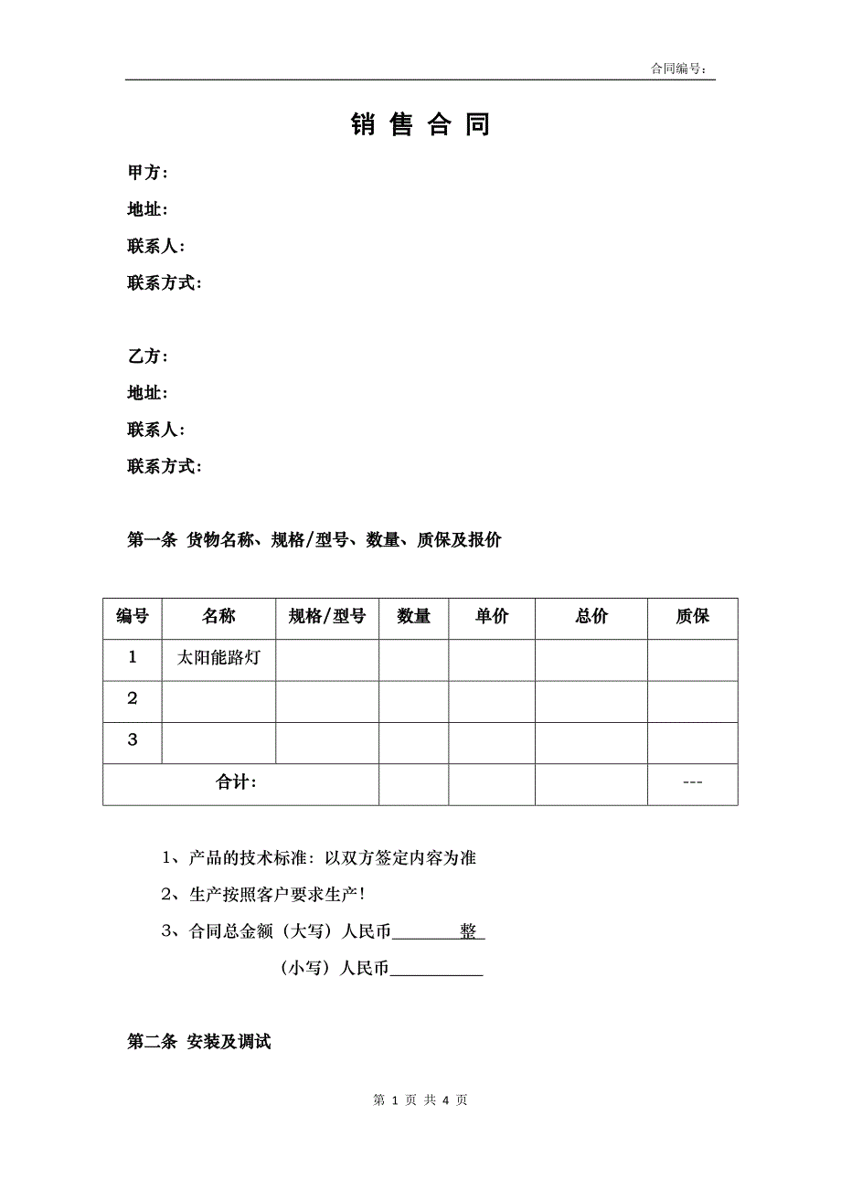 太阳能路灯销售合同 模板_第1页