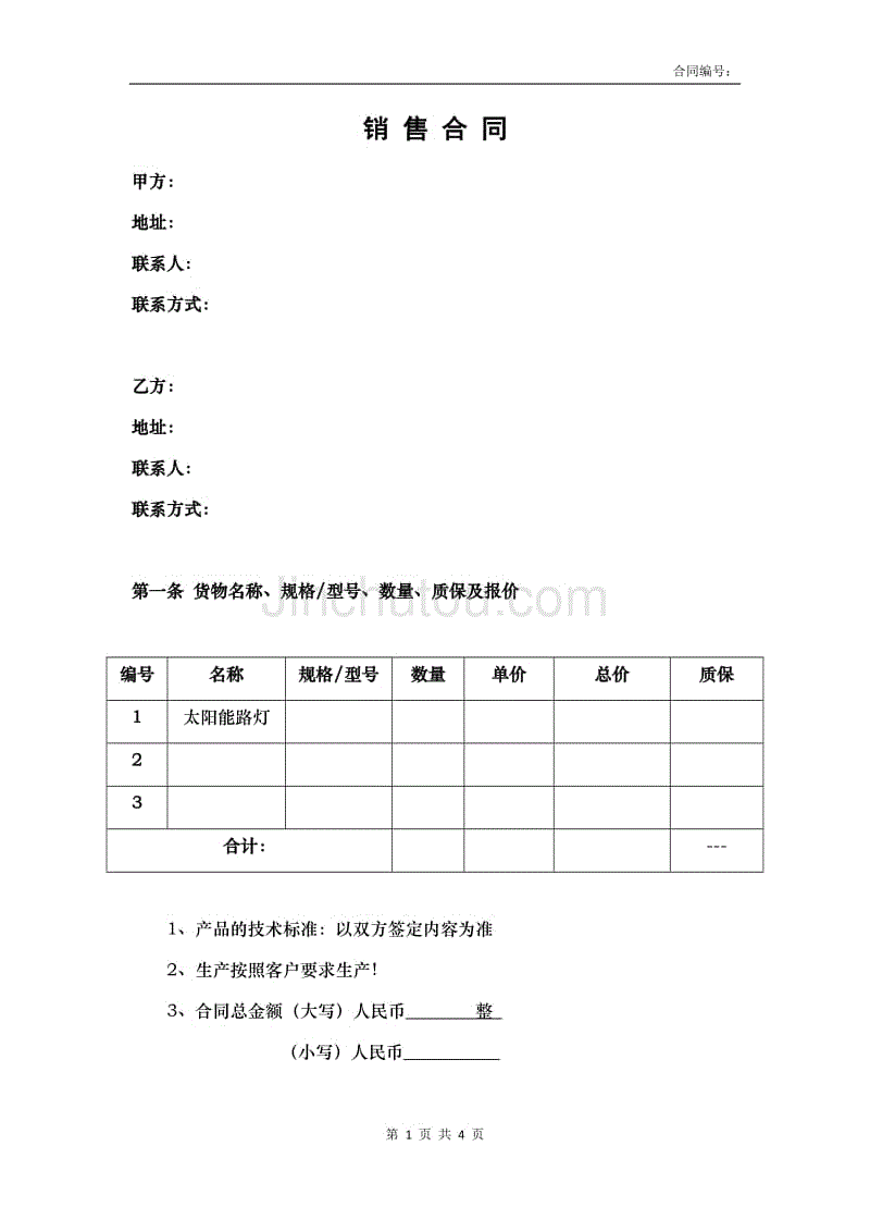 太阳能路灯销售合同 模板