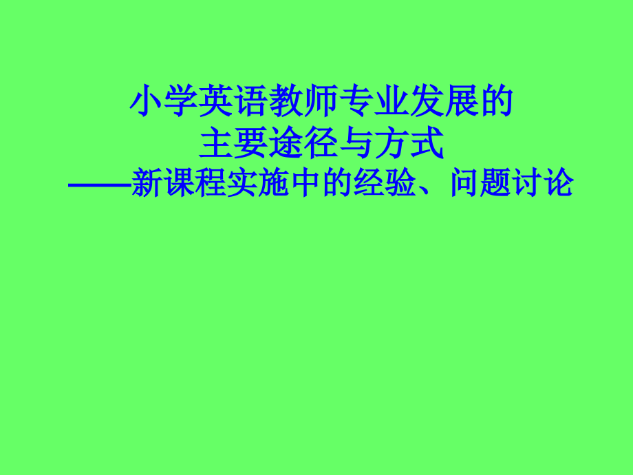 小学英语教师专业发展的有效途径与方式20121021国培示范项目_第1页