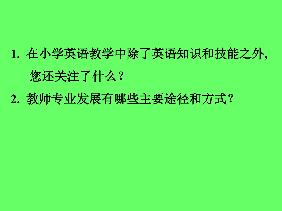 小学英语教师专业发展的有效途径与方式20121021国培示范项目_第3页