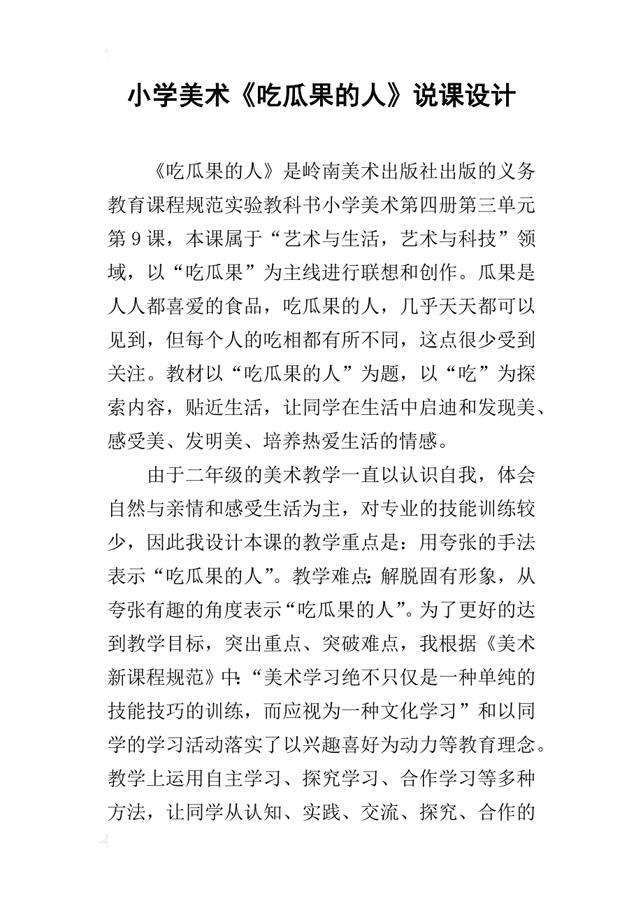 小学美术《吃瓜果的人》说课设计_第1页