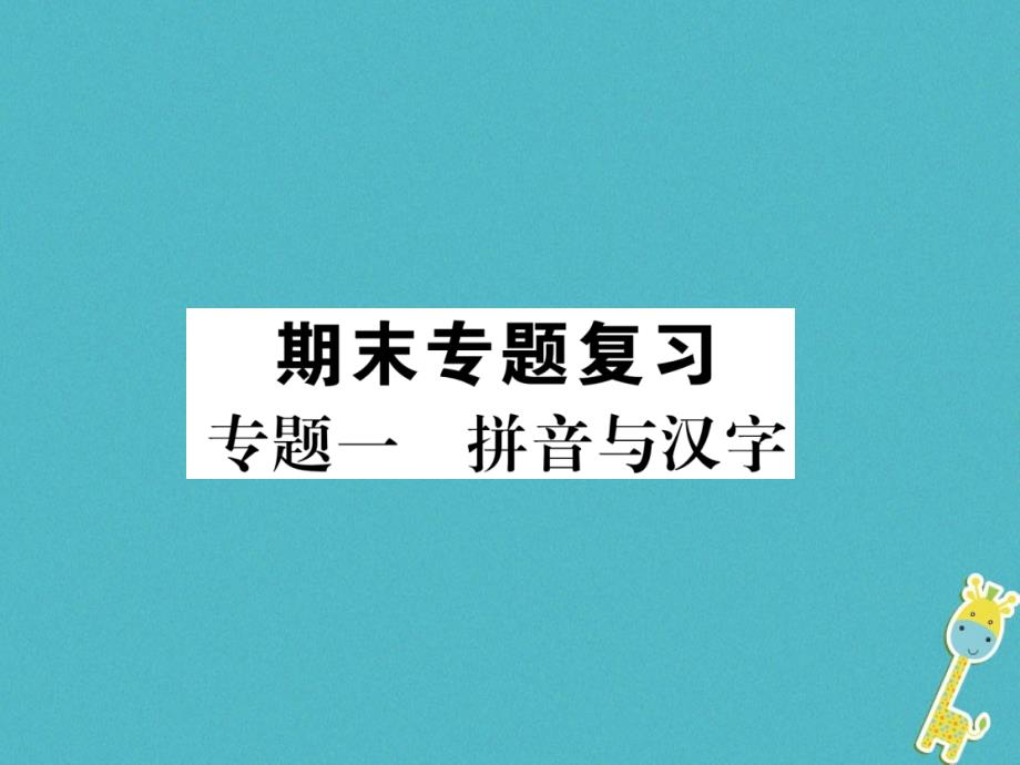 2018届八年级语文上册专题1拼音与汉字作业课件新人教版_第1页