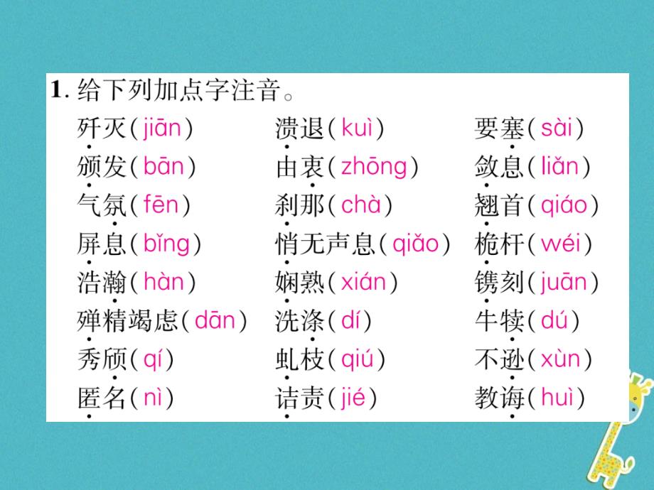 2018届八年级语文上册专题1拼音与汉字作业课件新人教版_第2页