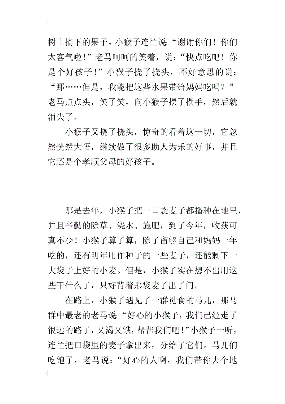 小学童话故事习作400字 播撒爱心的小猴子_第3页