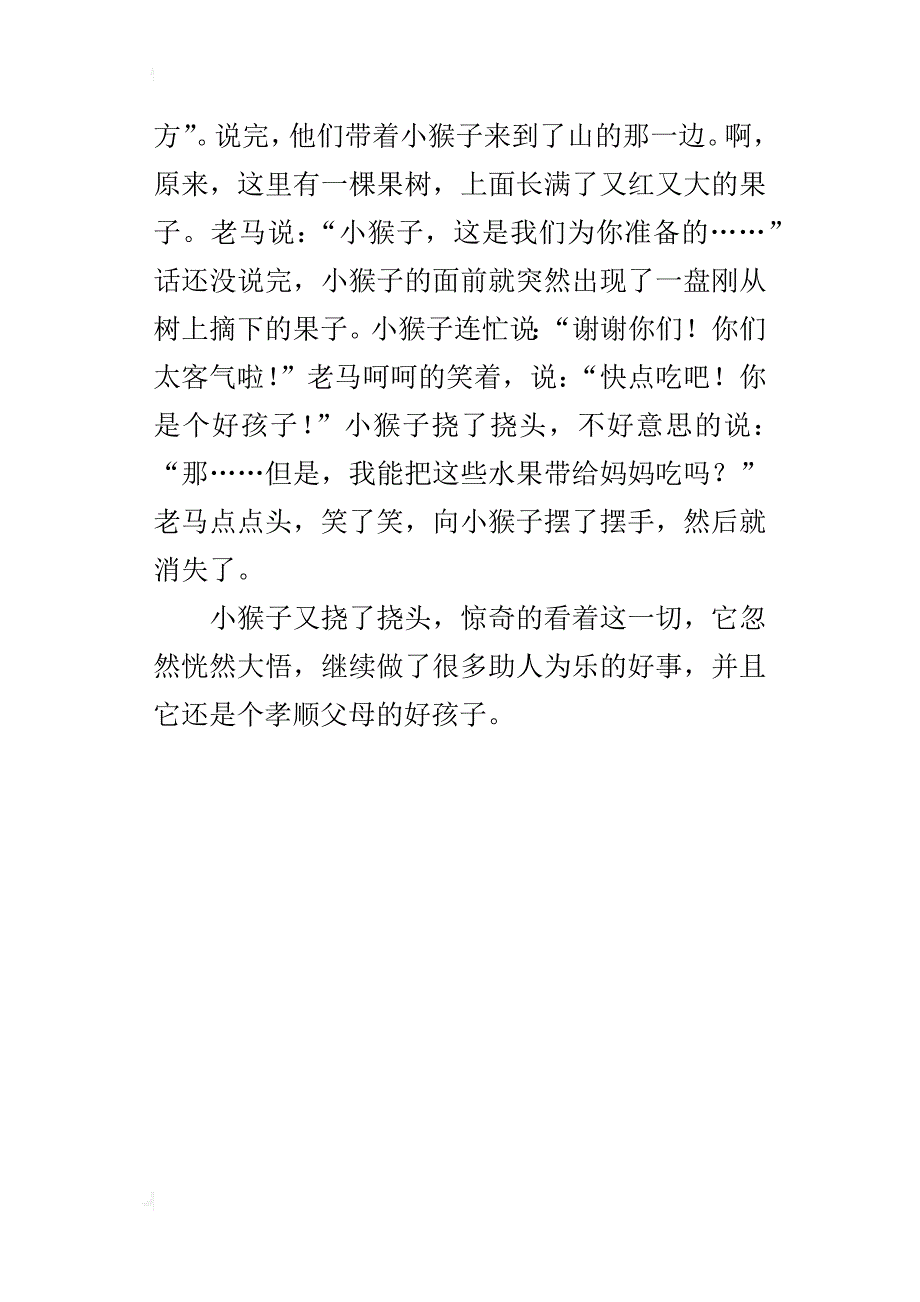 小学童话故事习作400字 播撒爱心的小猴子_第4页