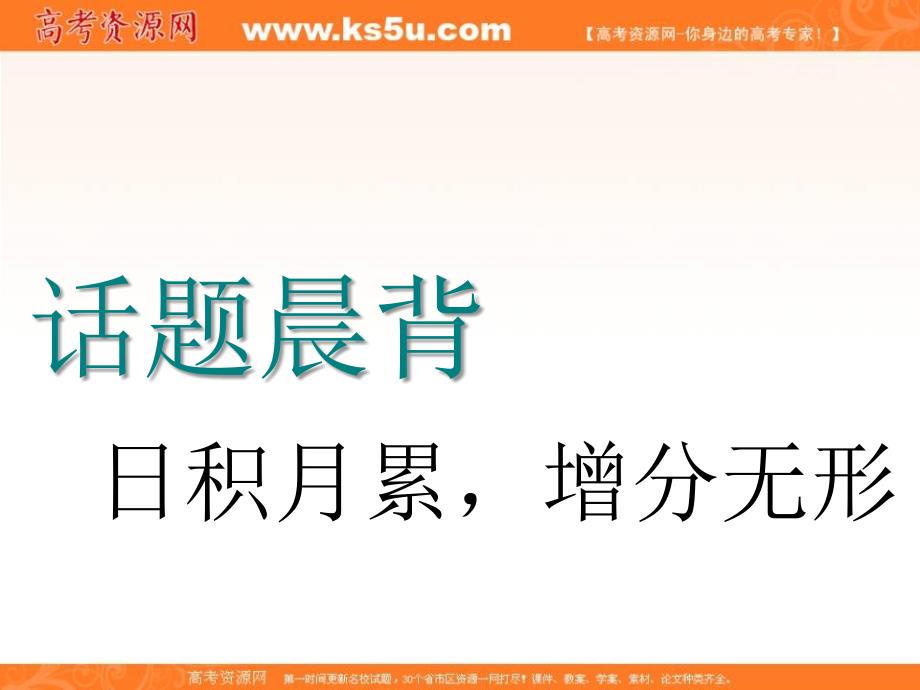 2018-2019学年高中新三维一轮复习英语江苏专版课件：话题晨背 话题一 学校生活 _第1页