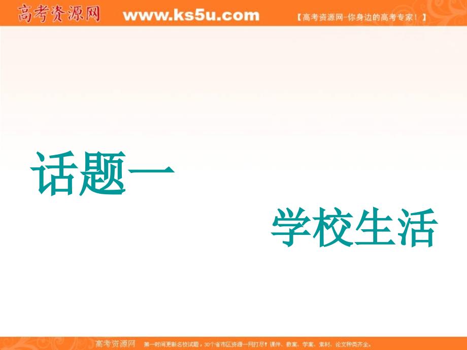 2018-2019学年高中新三维一轮复习英语江苏专版课件：话题晨背 话题一 学校生活 _第2页