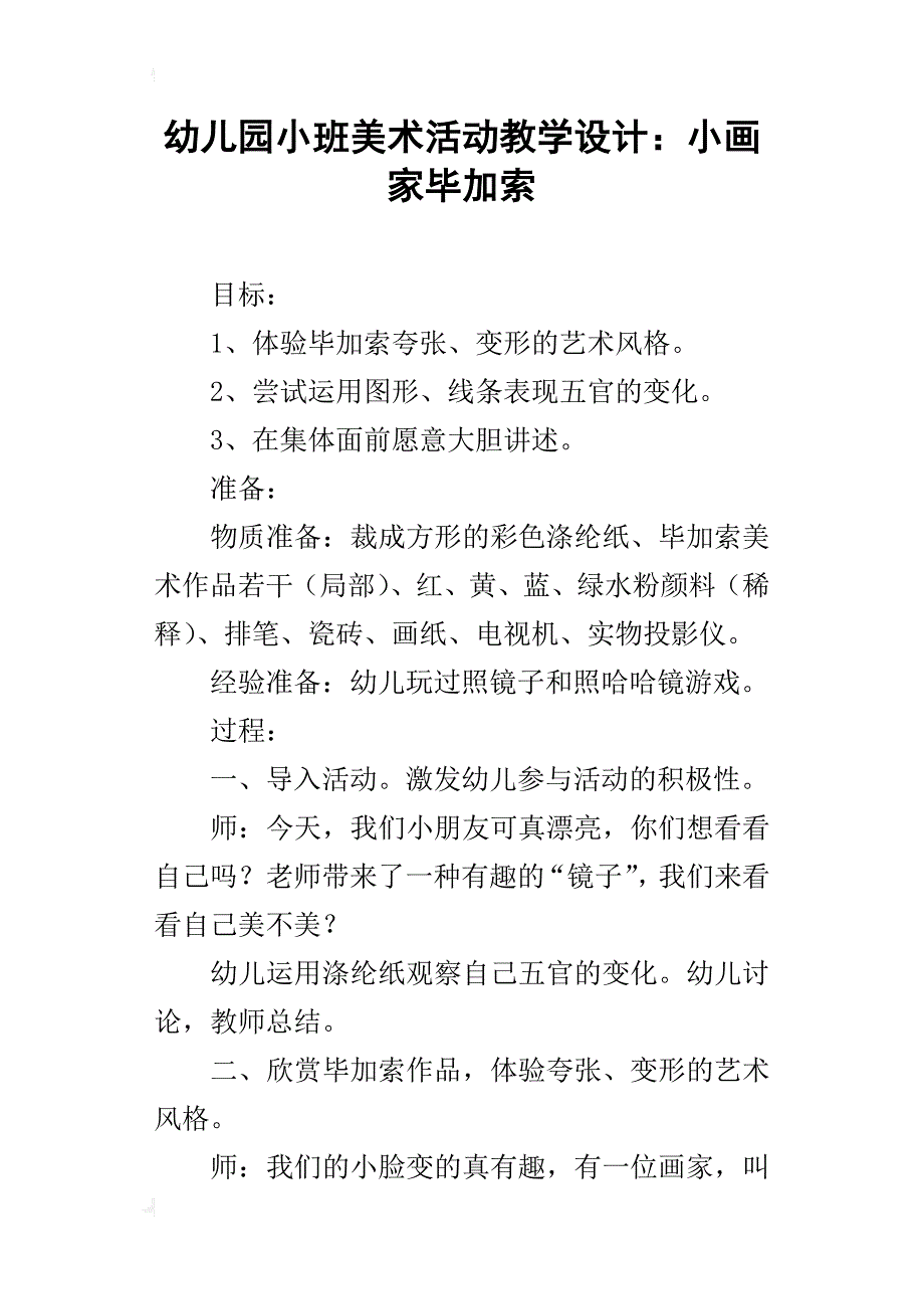 幼儿园小班美术活动教学设计：小画家毕加索_第1页