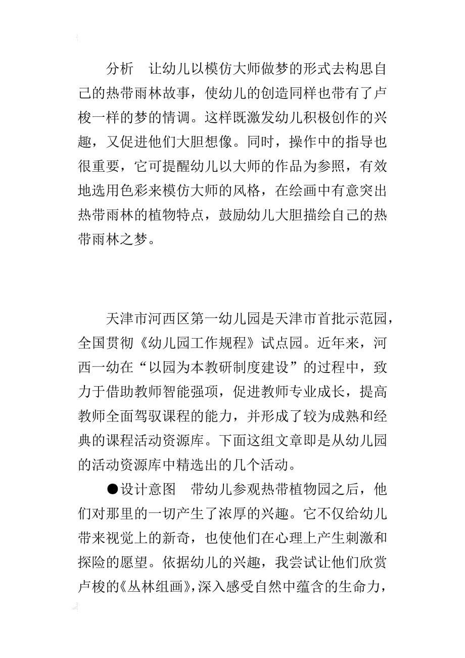 幼儿园大班艺术领域活动设计附点评：对话卢梭，圆热带雨林之梦_第5页