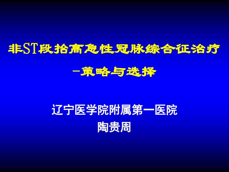 非st抬高型急性冠脉综合征处理策略_第1页