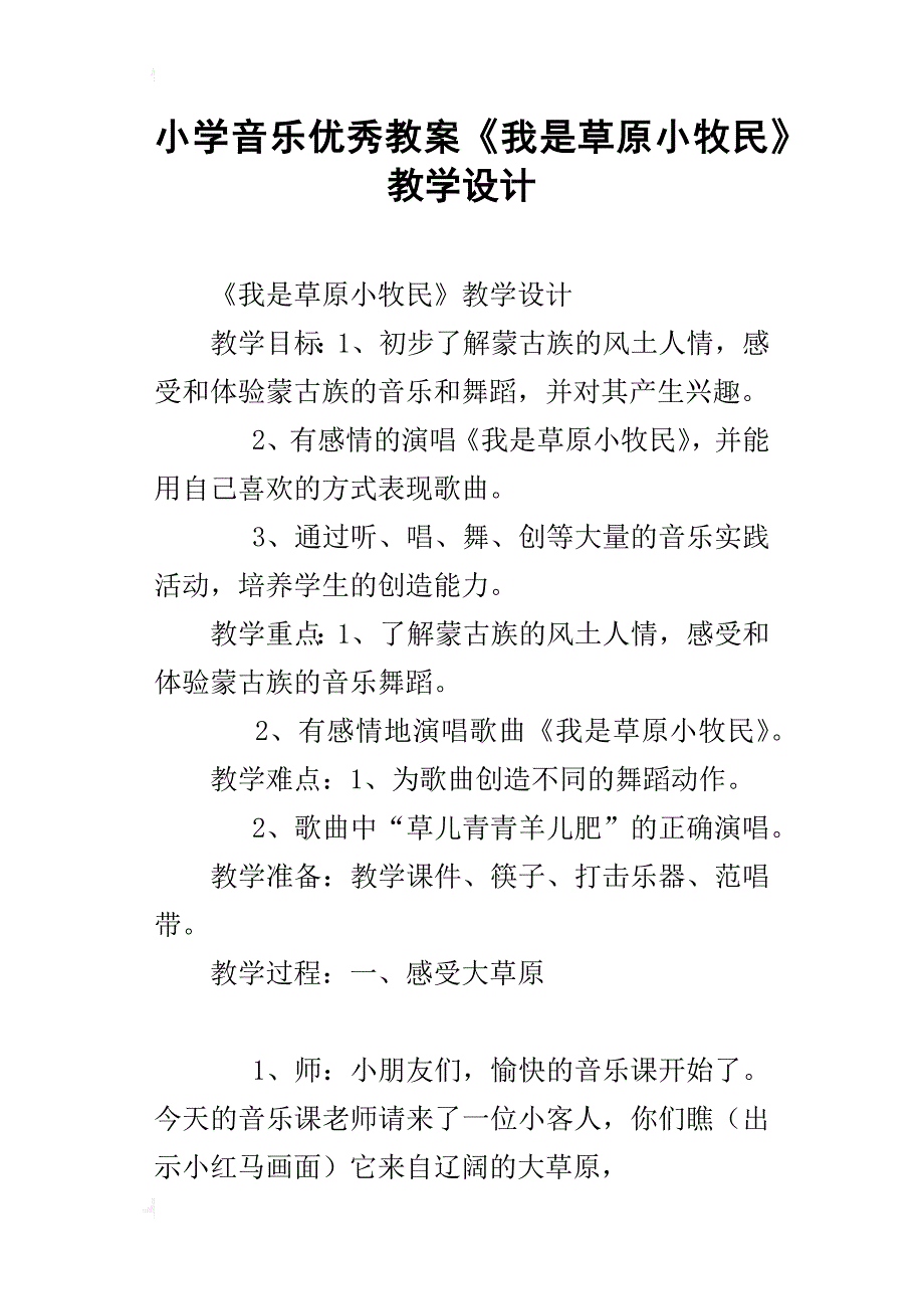 小学音乐优秀教案《我是草原小牧民》教学设计_第1页