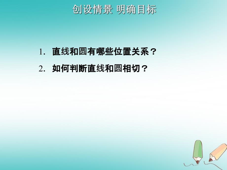 2018九年级数学上册第24章圆24.2点和圆直线和圆的位置关系第3课时直线和圆的位置关系2课件新版新人教版_第2页