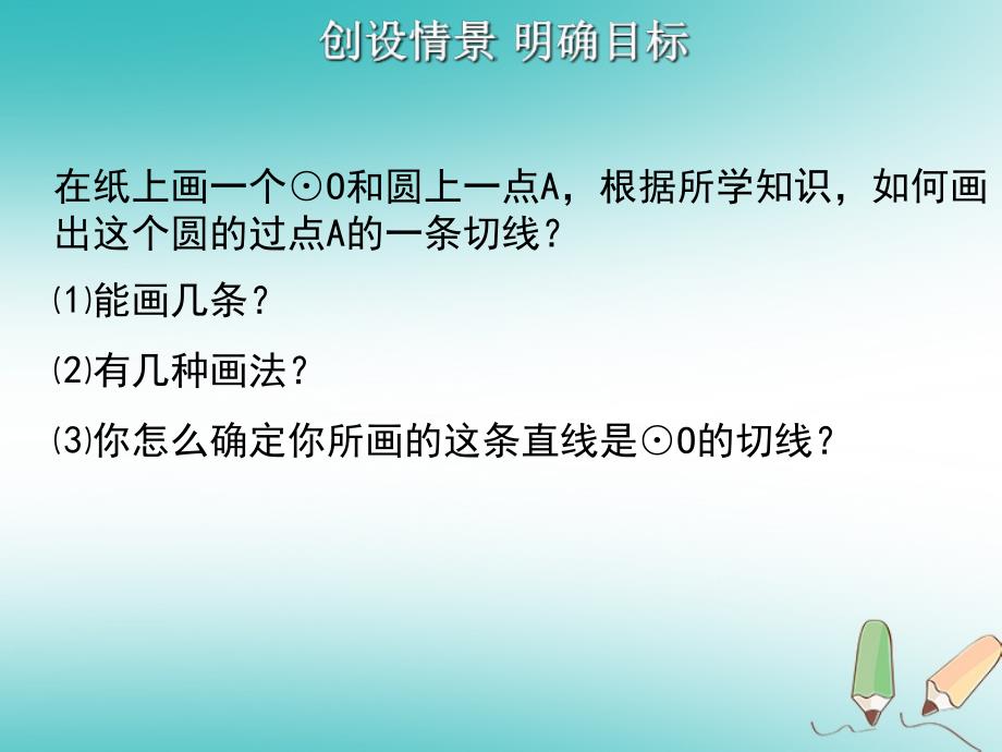 2018九年级数学上册第24章圆24.2点和圆直线和圆的位置关系第3课时直线和圆的位置关系2课件新版新人教版_第3页