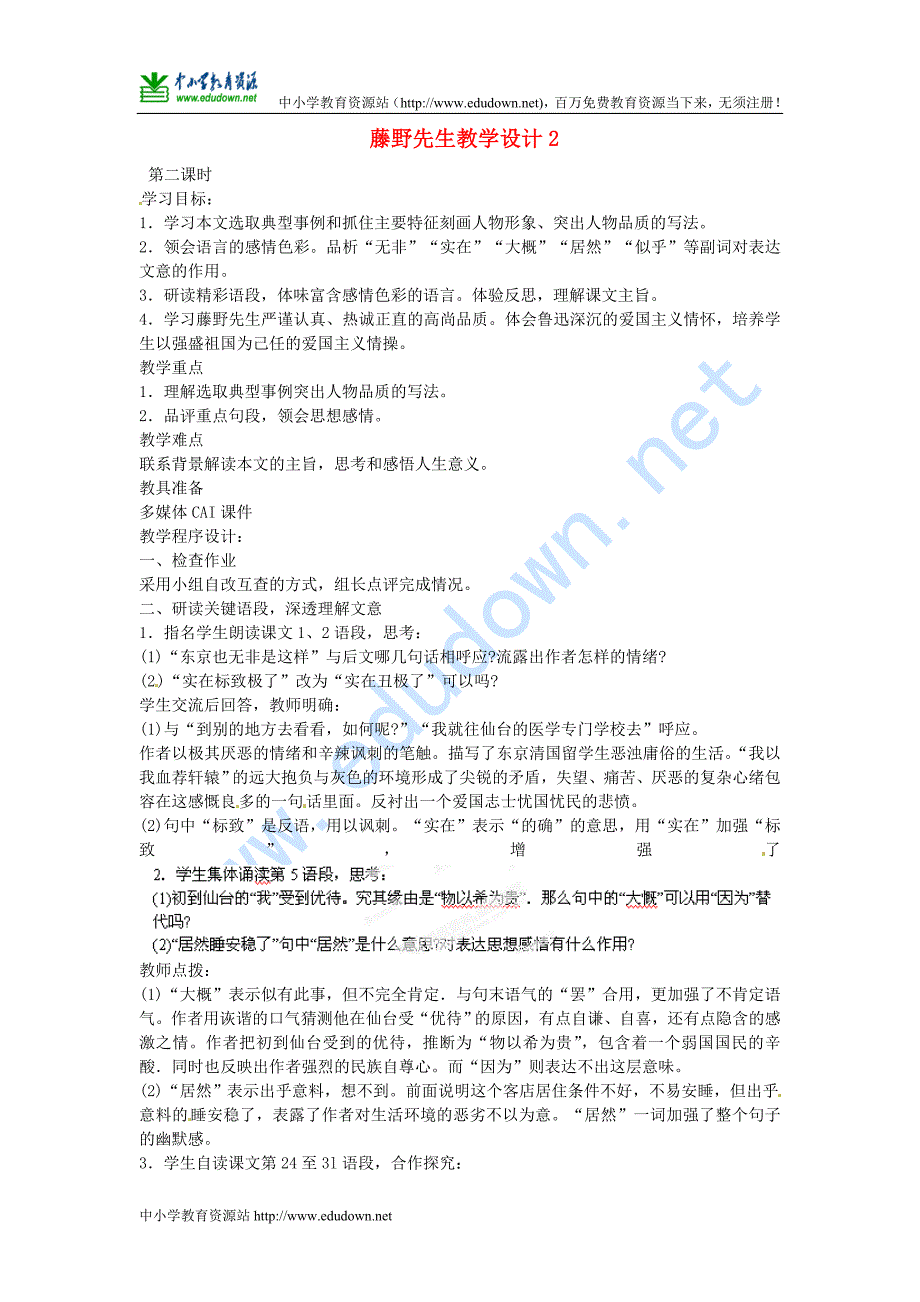 人教版八年级语文下册《藤野先生》教学设计之三_第1页