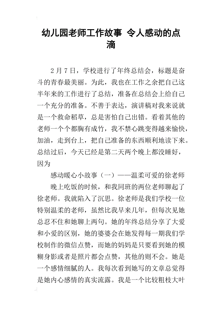 幼儿园老师工作故事 令人感动的点滴_第1页